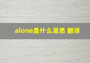 alone是什么意思 翻译